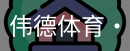 伟德体育
